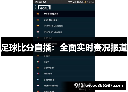 足球比分直播：全面实时赛况报道